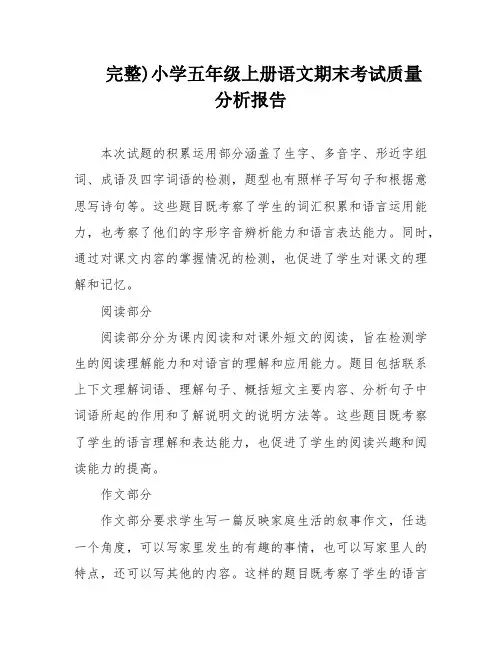 完整)小学五年级上册语文期末考试质量分析报告