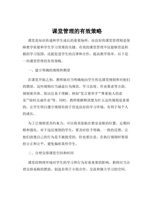 课堂管理的有效策略