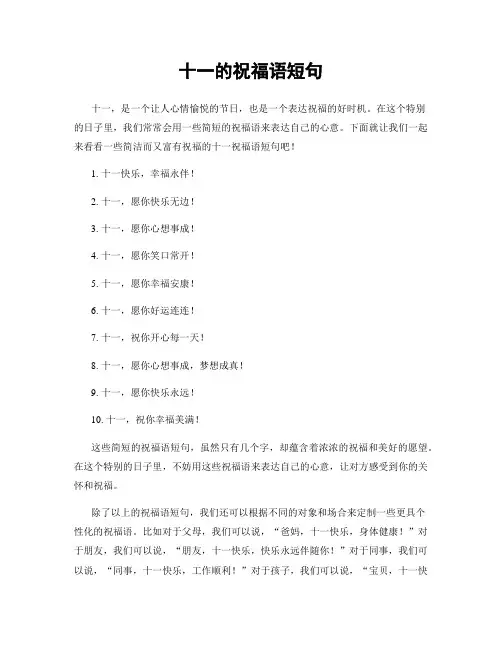 十一的祝福语短句