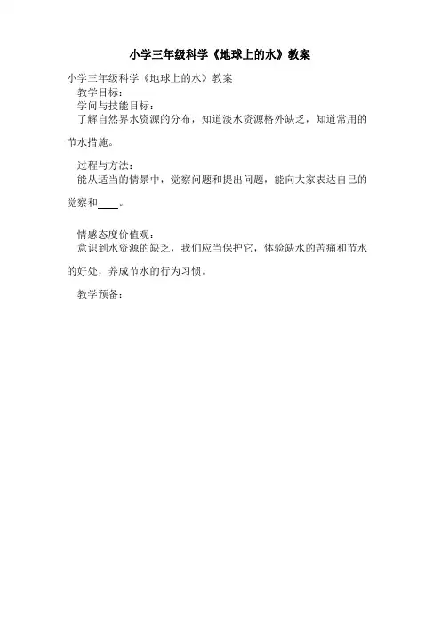 2023年小学三年级科学《地球上的水》教案