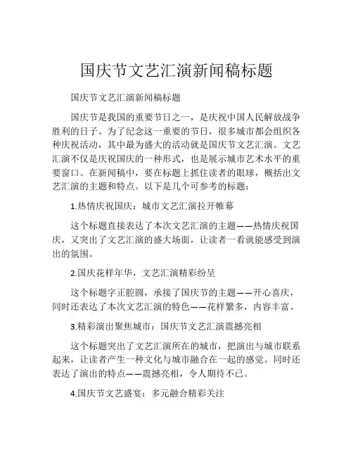 国庆节文艺汇演新闻稿标题
