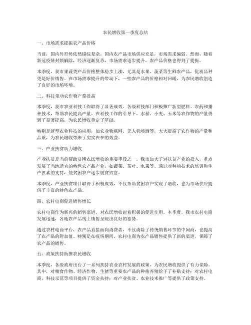 农民增收第一季度总结