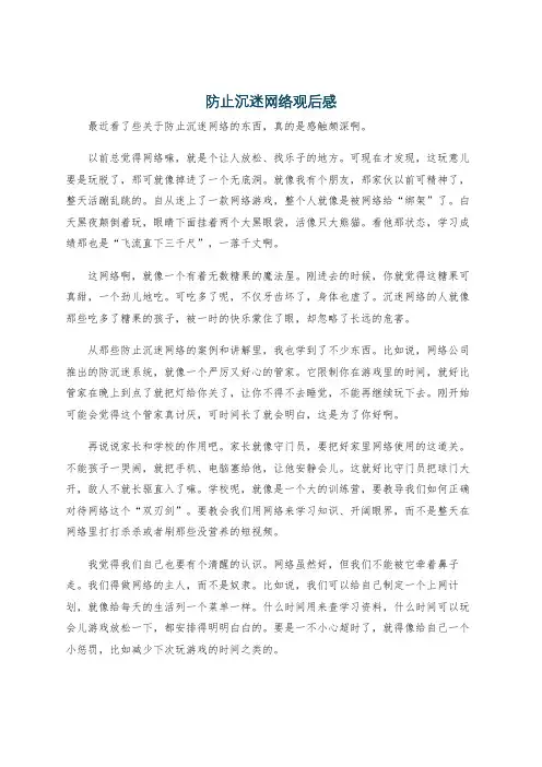 防止沉迷网络观后感