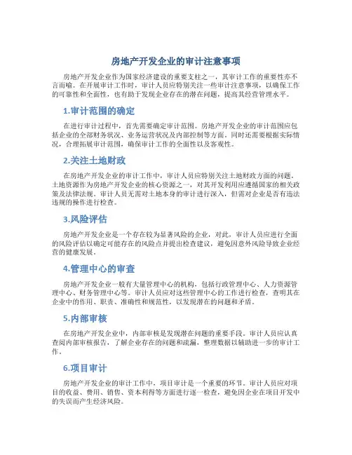 房地产开发企业的审计注意事项