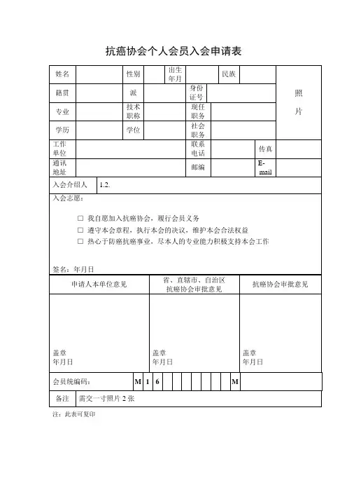 中国抗癌协会个人会员入会申请表