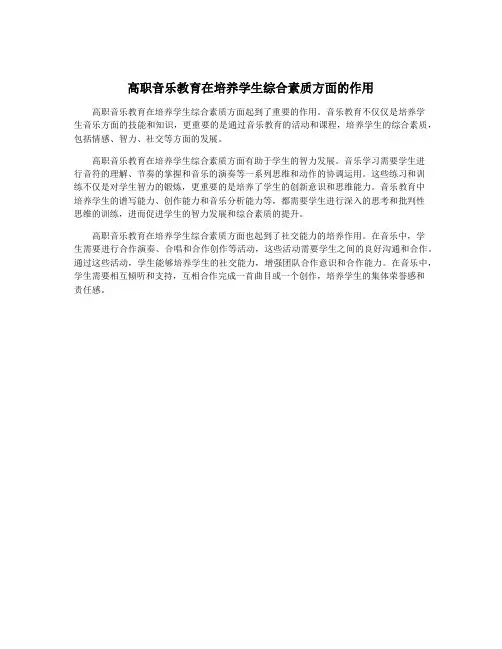 高职音乐教育在培养学生综合素质方面的作用