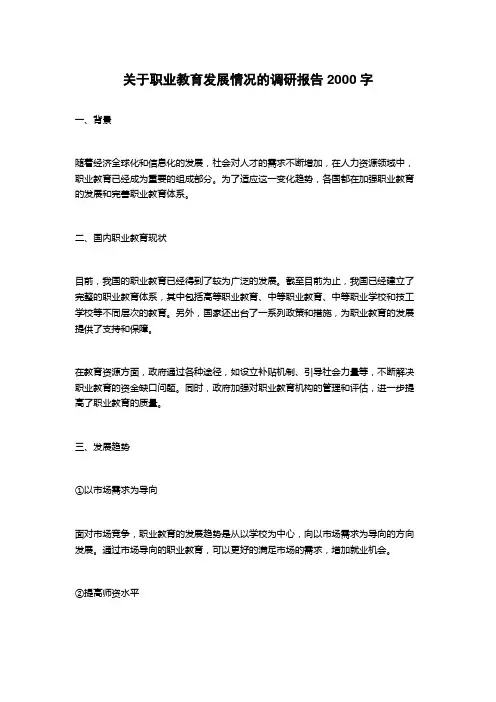 关于职业教育发展情况的调研报告