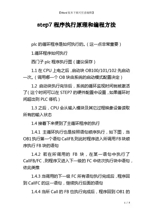 step7程序执行原理和编程方法