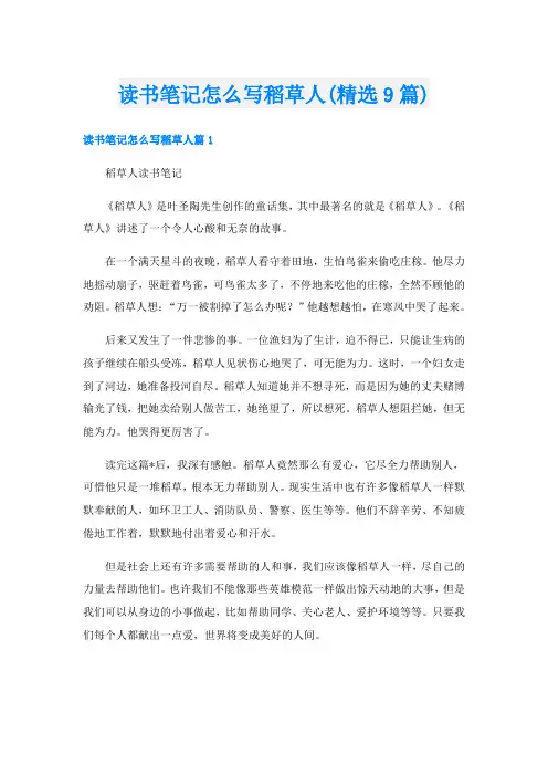 读书笔记怎么写稻草人(精选9篇)