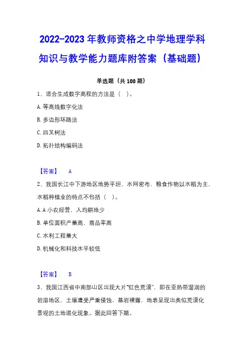 2022-2023年教师资格之中学地理学科知识与教学能力题库附答案(基础题)