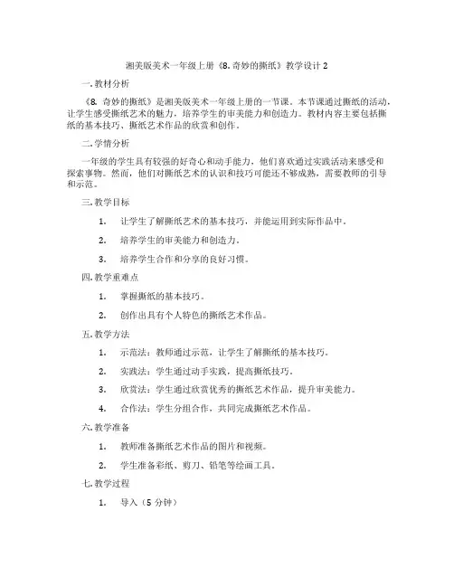湘美版美术一年级上册《8. 奇妙的撕纸》教学设计2