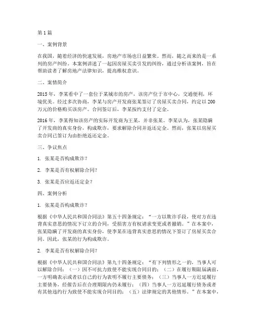 房地产法律小故事案例(3篇)