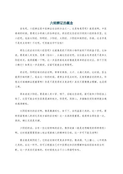六经辨证的概念