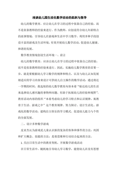 幼儿园生活化数学活动组织与指导[论文]