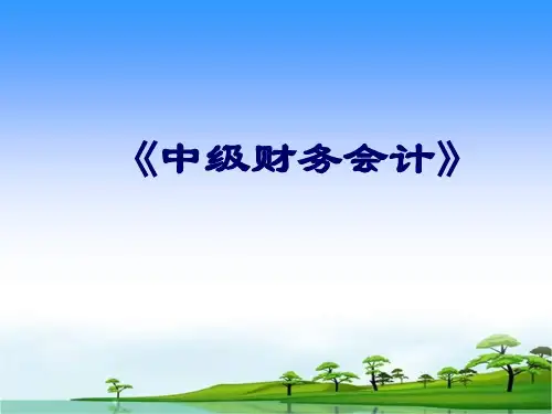 《中级财务会计》-PPT课件