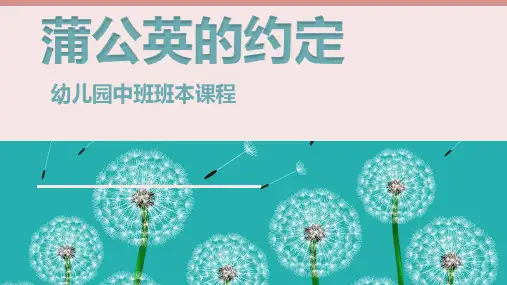 《蒲公英的约定》幼儿园中班课程PPT课件