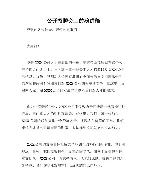 公开招聘会上的演讲稿