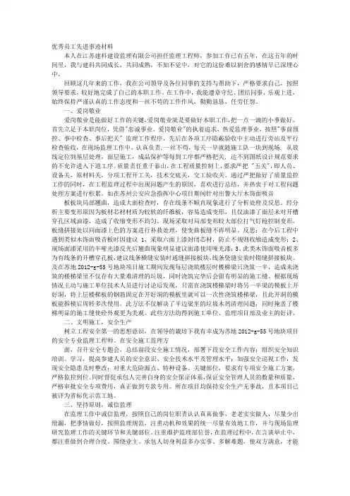 建设监理公司工程师优秀个人申报材料
