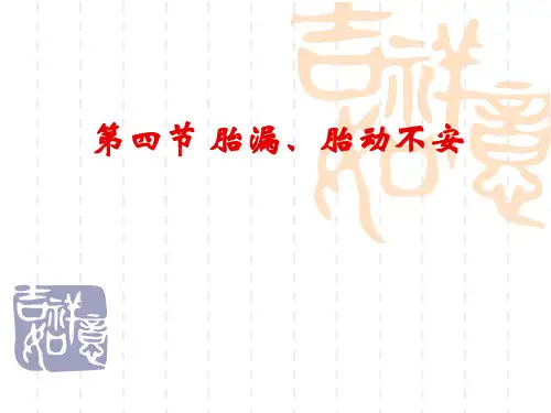 中医妇科学：第四节 胎漏、胎动不安