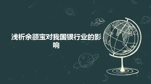 浅析余额宝对我国银行业的影响