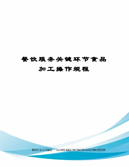 餐饮服务关键环节食品加工操作规程