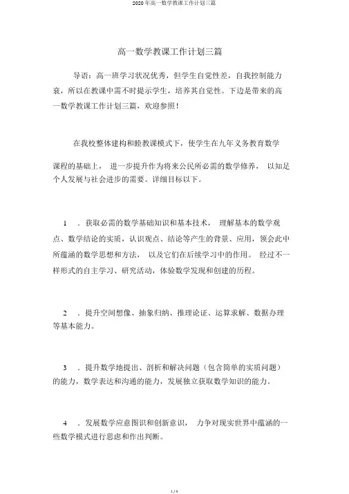 2020年高一数学教学工作计划三篇