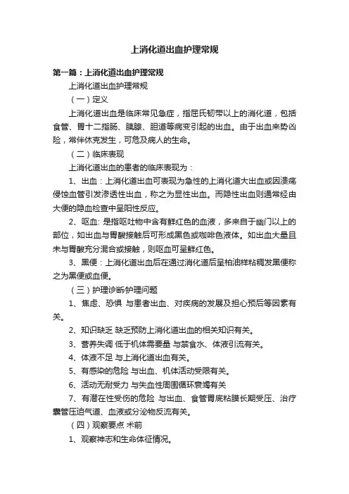 上消化道出血护理常规
