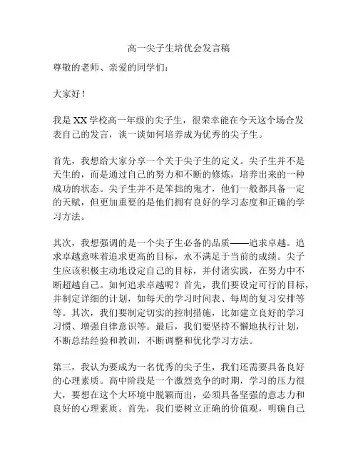 高一尖子生培优会发言稿