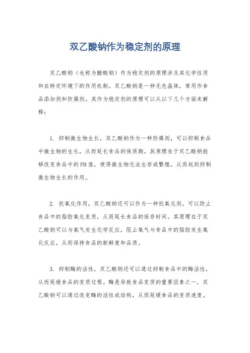 双乙酸钠作为稳定剂的原理