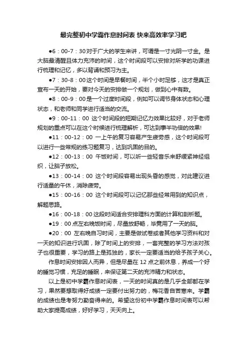 最完整初中学霸作息时间表快来高效率学习吧