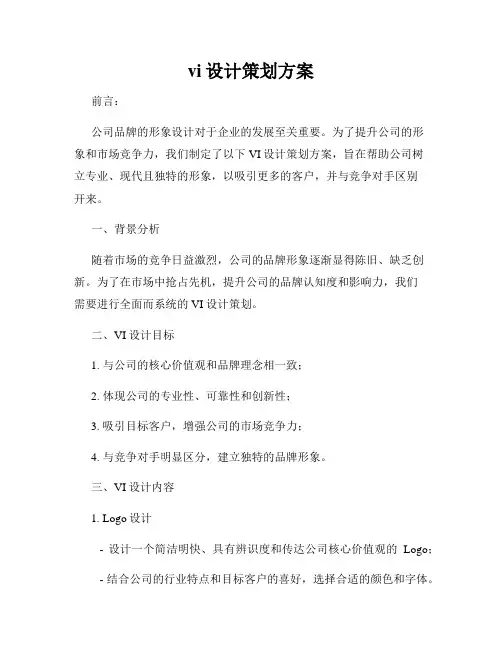 vi设计策划方案