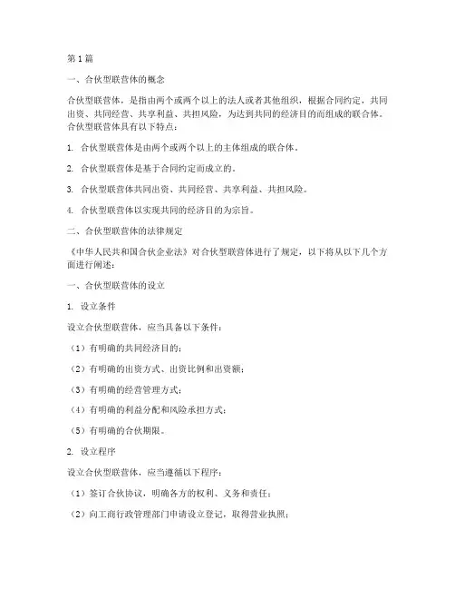 合伙型联营体的法律规定(3篇)