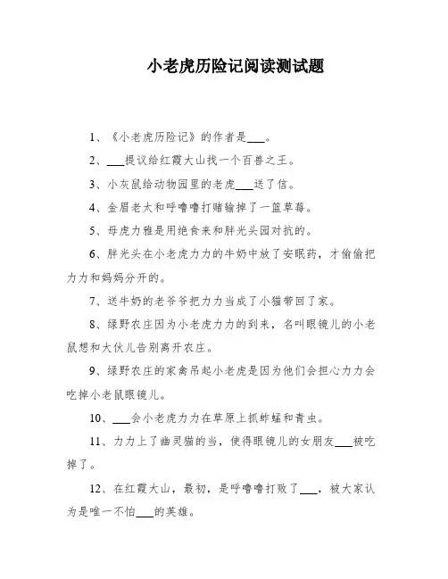 小老虎历险记阅读测试题