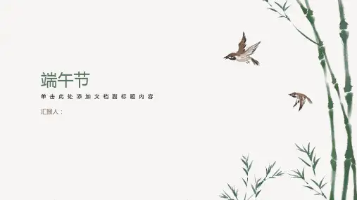 《端午节》主题班会ppt课件(图文)