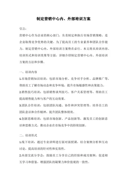 制定营销中心内、外部培训方案