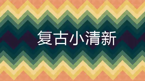 小清新复古色系商务通用模板