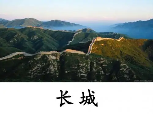 1《长城和运河》ppt课件