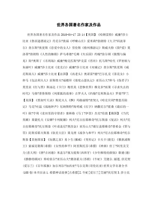 世界各国著名作家及作品