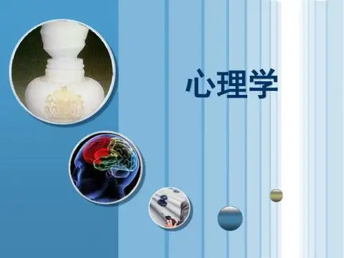 普通心理学 第一章 概论