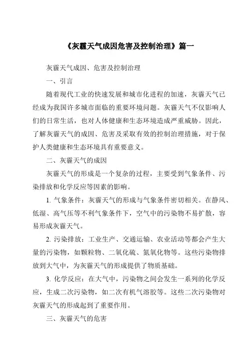 《2024年灰霾天气成因危害及控制治理》范文
