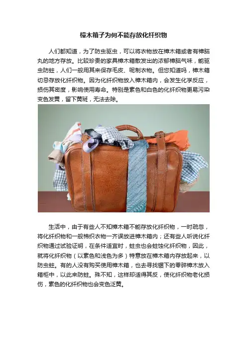 樟木箱子为何不能存放化纤织物