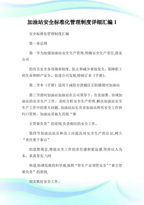 加油站安全标准化管制制度详细汇编1.doc.doc
