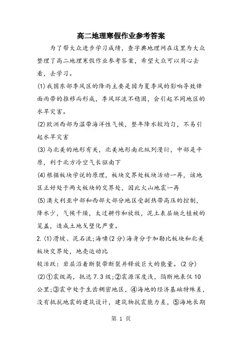 高二地理寒假作业参考答案
