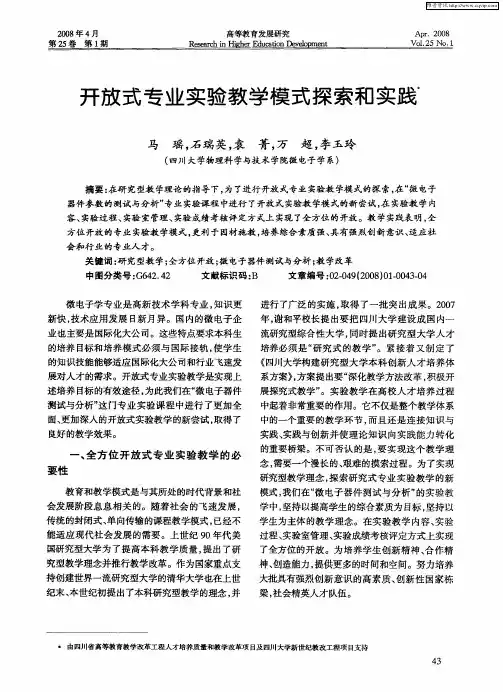 开放式专业实验教学模式探索和实践