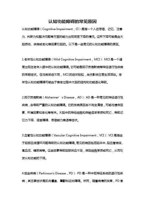 认知功能障碍的常见原因