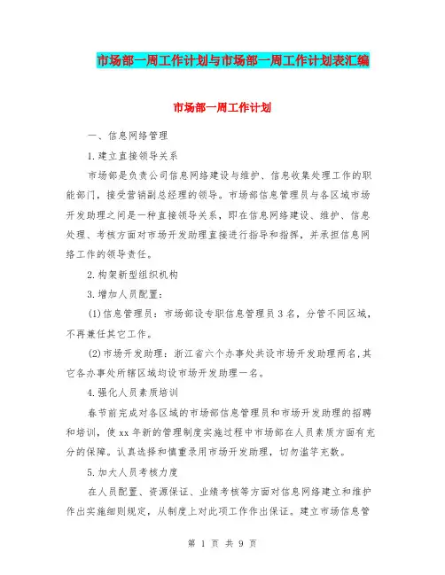 市场部一周工作计划与市场部一周工作计划表汇编.doc