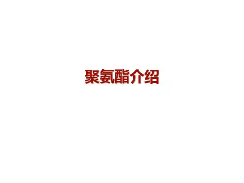 聚氨酯介绍