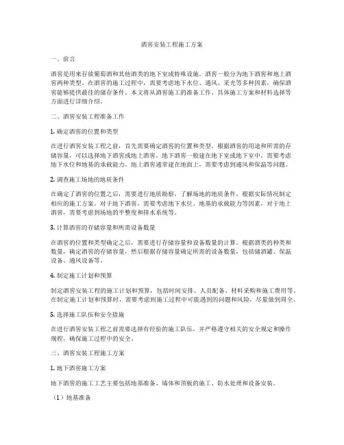 酒窖安装工程施工方案