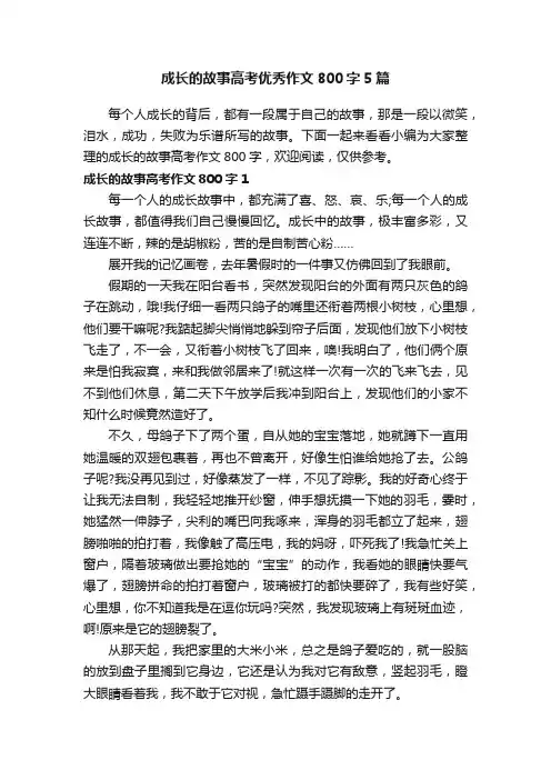 成长的故事高考优秀作文800字5篇