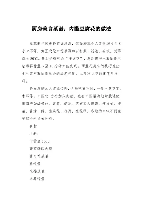 厨房美食菜谱：内酯豆腐花的做法